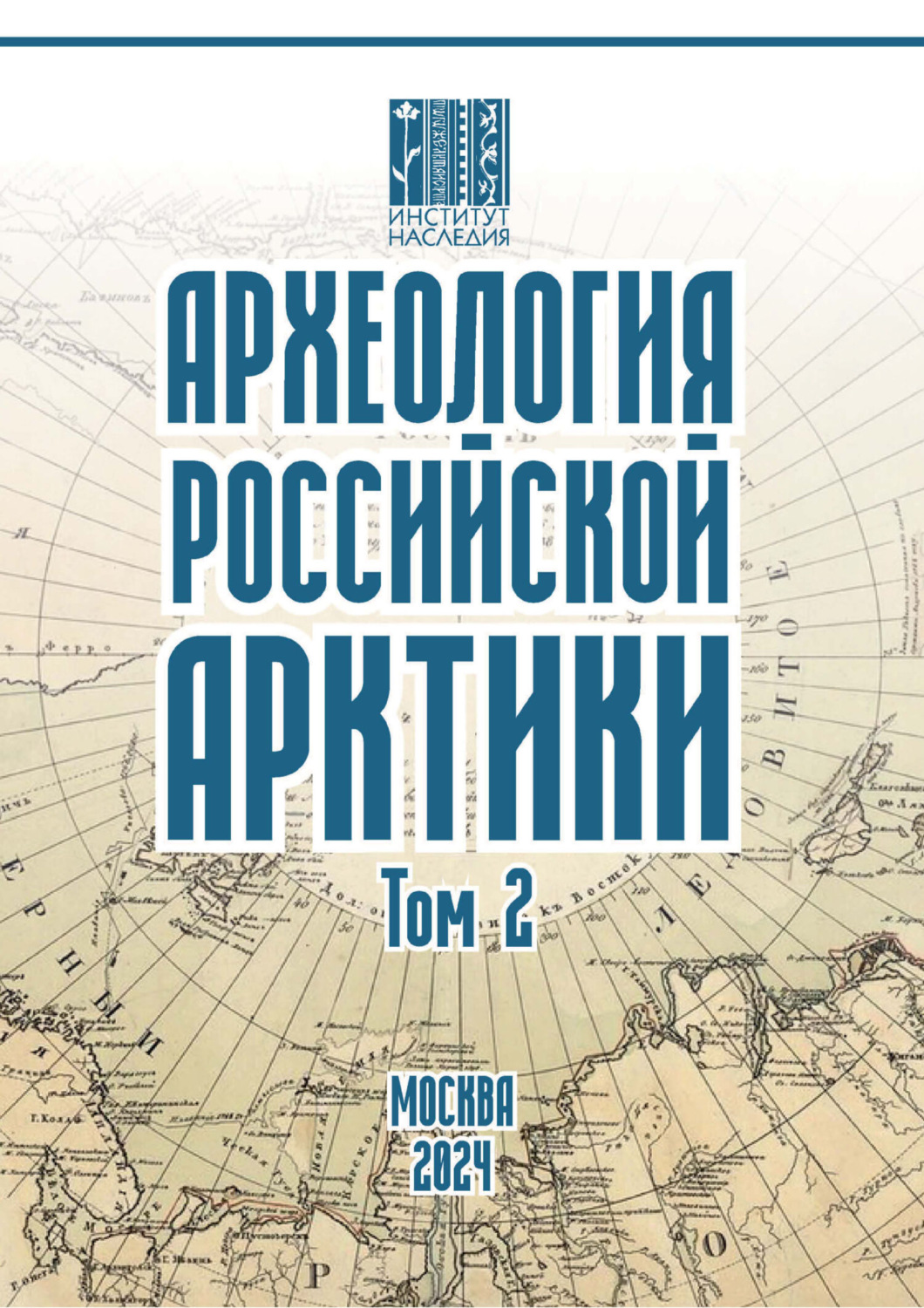 Обложка книги «Археология Российской Арктики. Том 2»