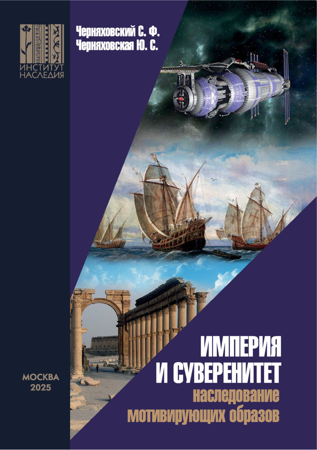 Обложка книги «Империя и суверенитет. Наследование мотивирующих образов»