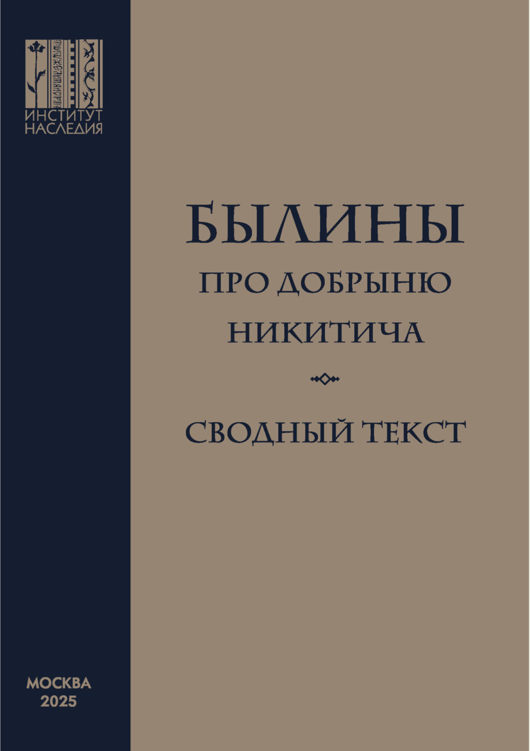 Обложка книги «Былины про Добрыню Никитича. Сводный текст»