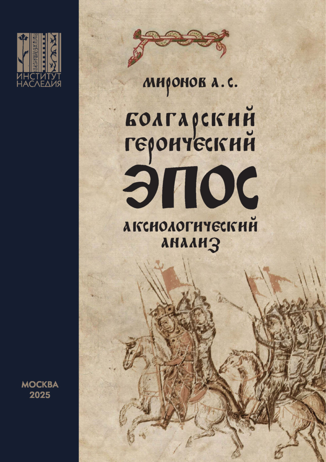 Обложка книги «Болгарский героический эпос. Аксиологический анализ. Часть 1. Христианский героический эпос»