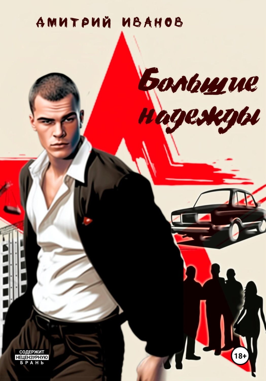 Обложка книги «Большие надежды»