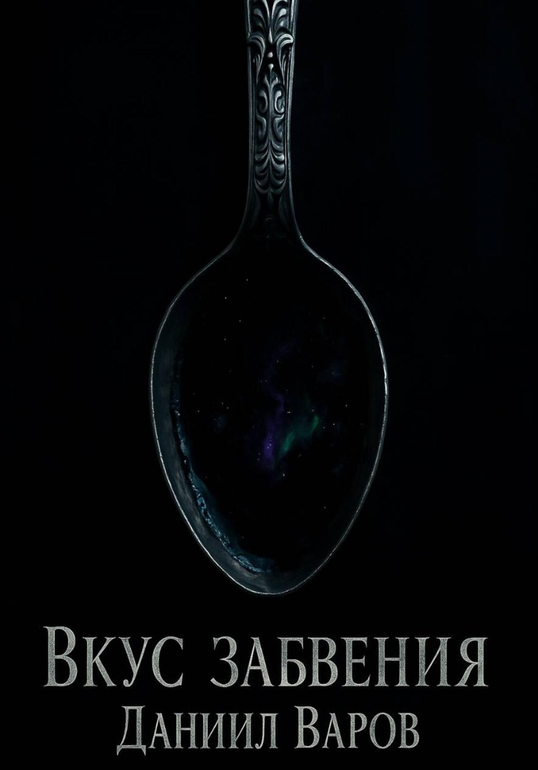 Обложка книги «Вкус Забвения»