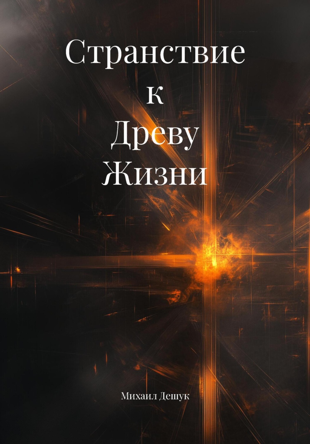 Обложка книги «Странствие к Древу Жизни»