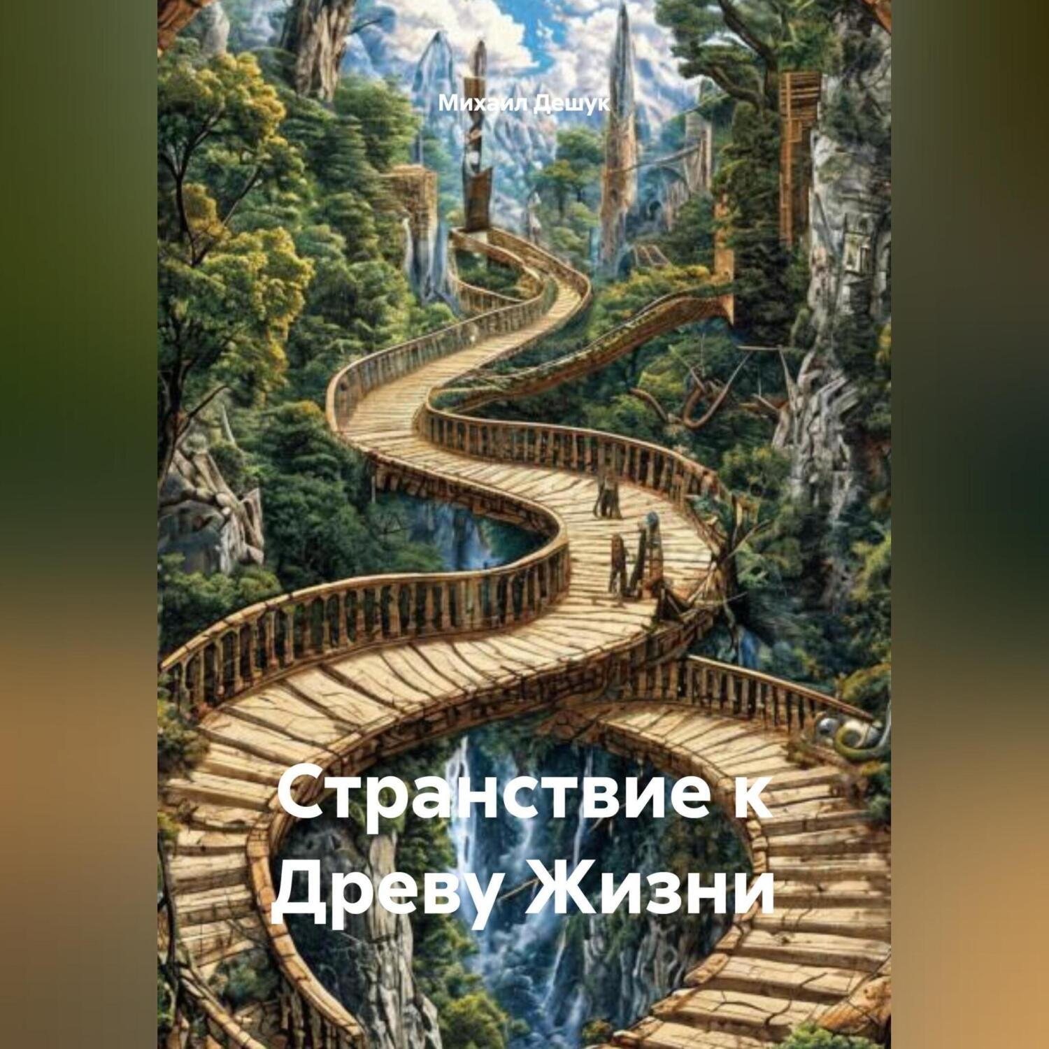 Обложка книги «Странствие к Древу Жизни»