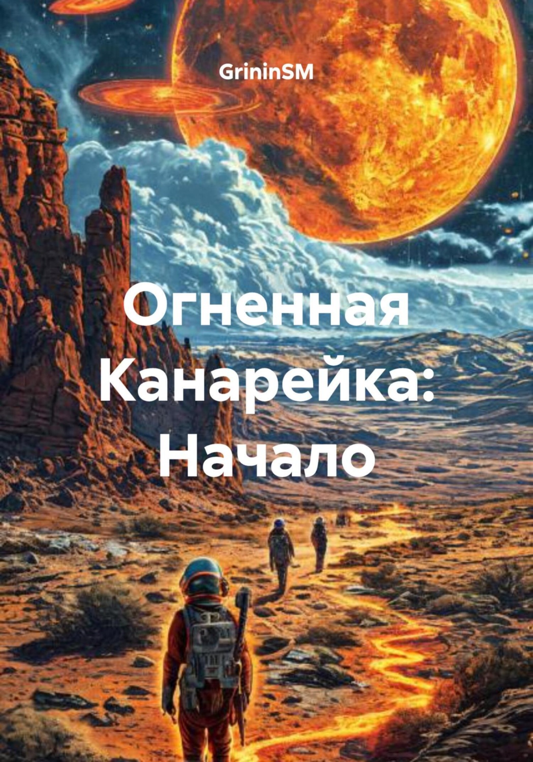 Обложка книги «Огненная Канарейка: Начало»