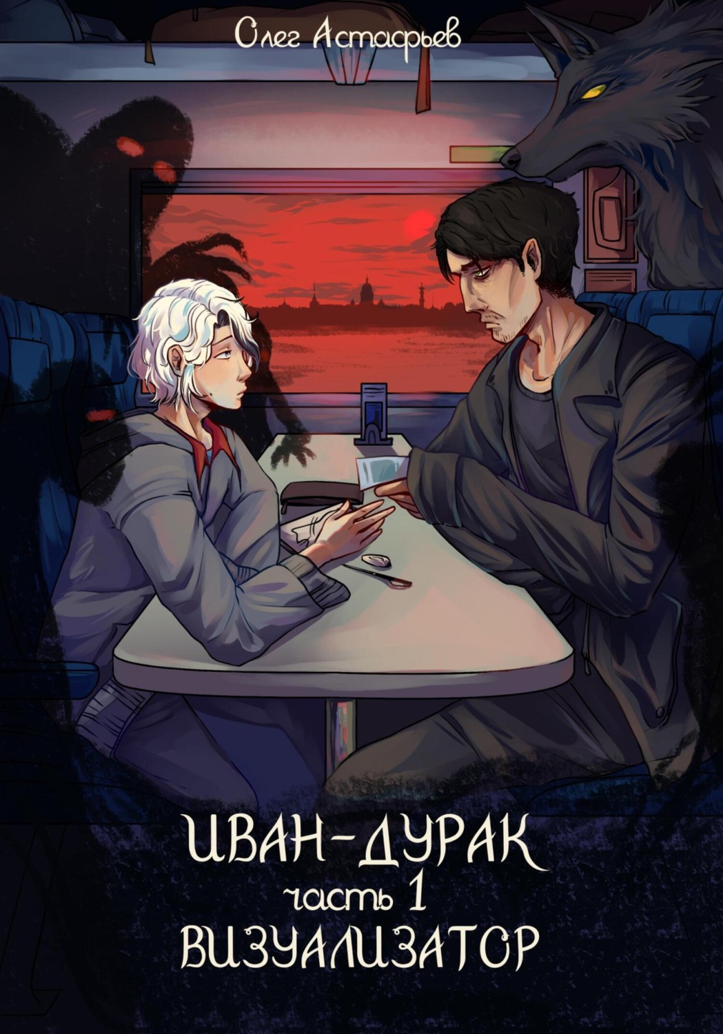 Обложка книги «Иван-дурак. Визуализатор»