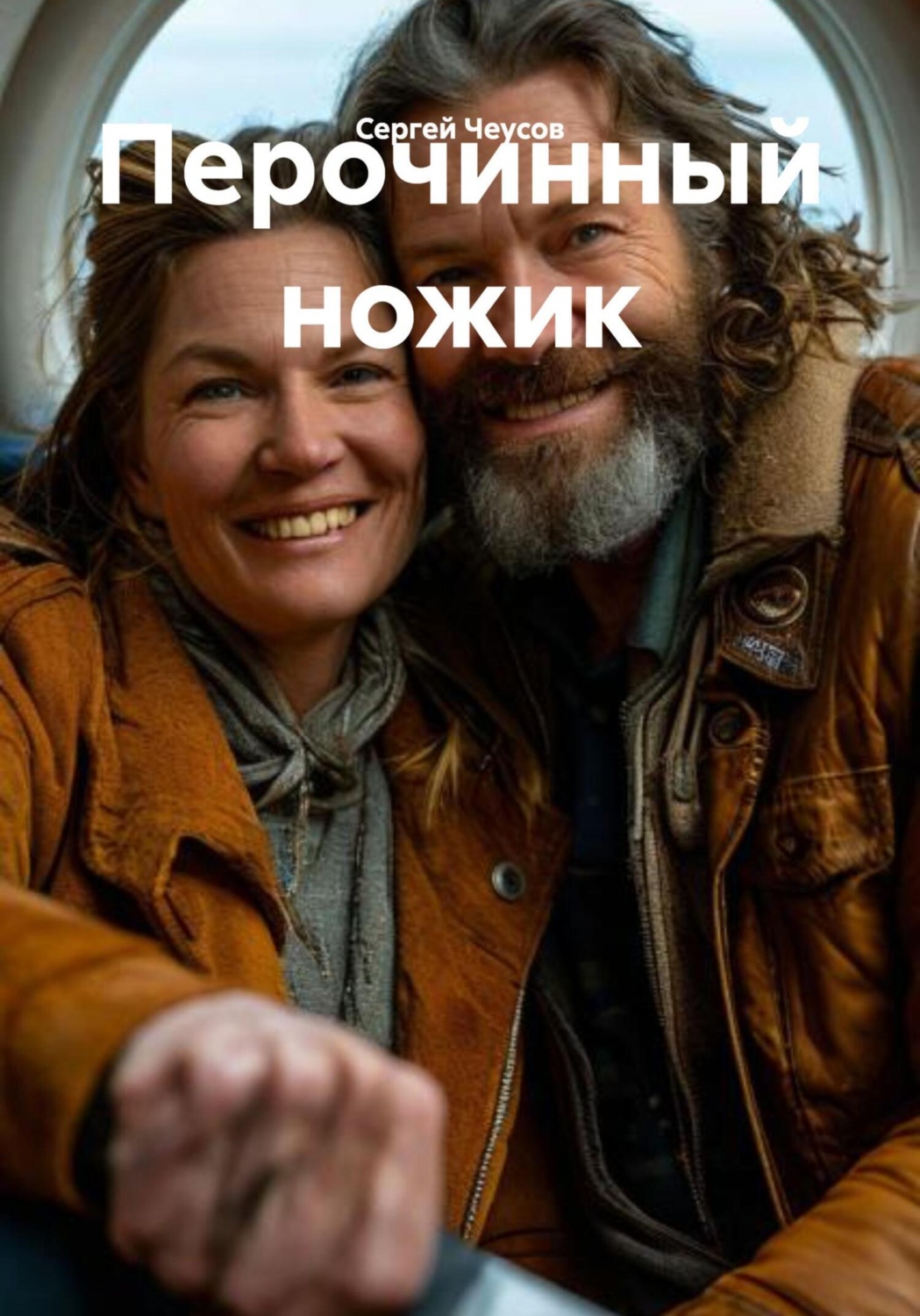Обложка книги «Перочинный ножик»