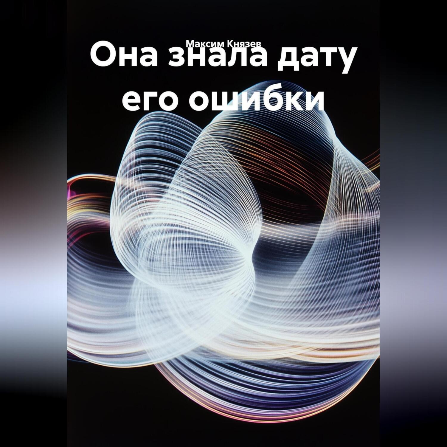 Обложка книги «Она знала дату его ошибки»