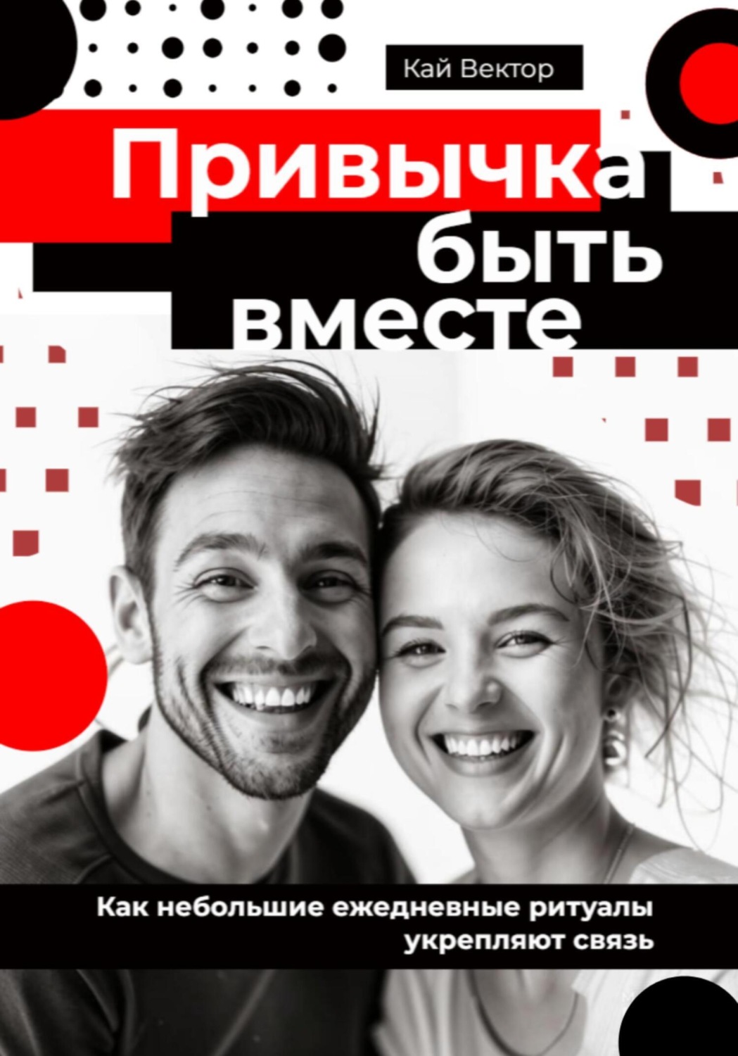 Обложка книги «Привычка быть вместе. Как небольшие ежедневные ритуалы укрепляют связь»