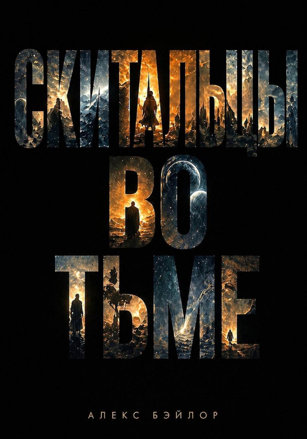 Обложка книги «Скитальцы во тьме»