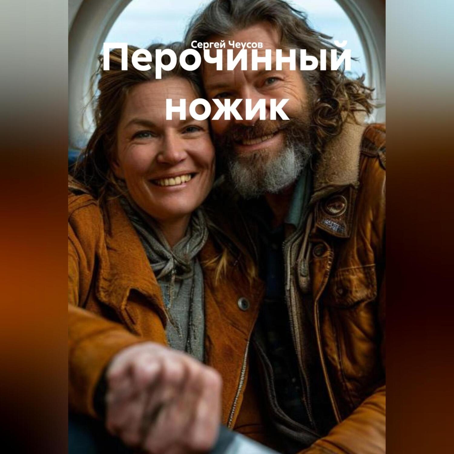Обложка книги «Перочинный ножик»
