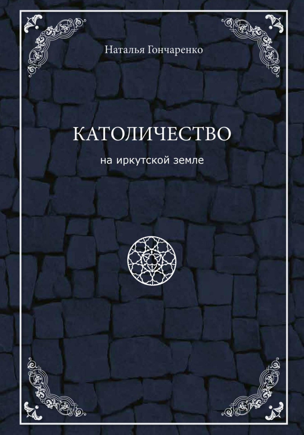 Обложка книги «Католичество на иркутской земле»