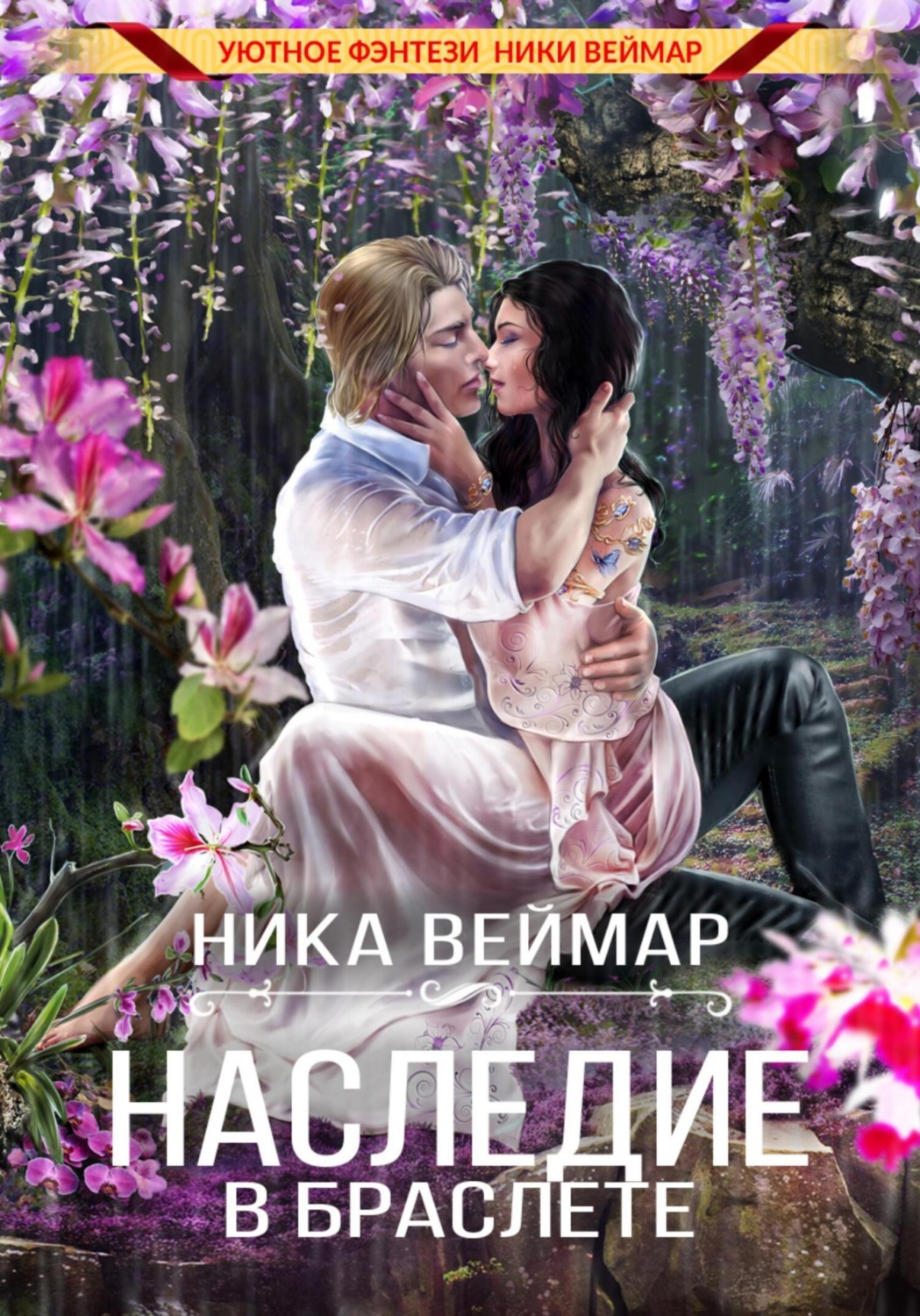 Обложка книги «Наследие в браслете»
