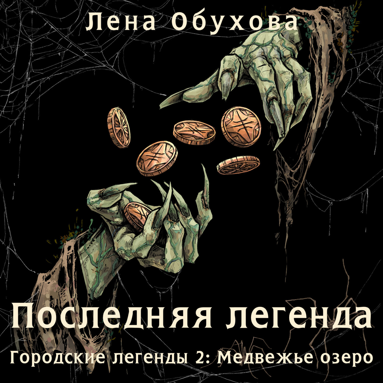 Обложка книги «Последняя легенда»