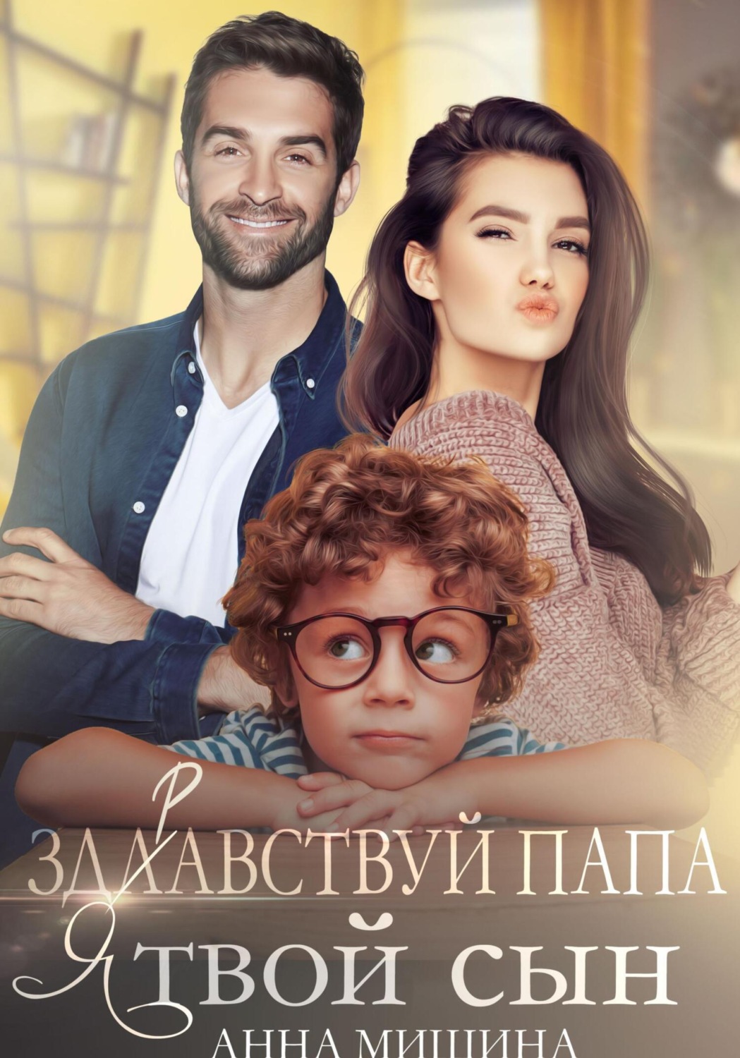 Обложка книги «Здравствуй, папа, я твой сын»