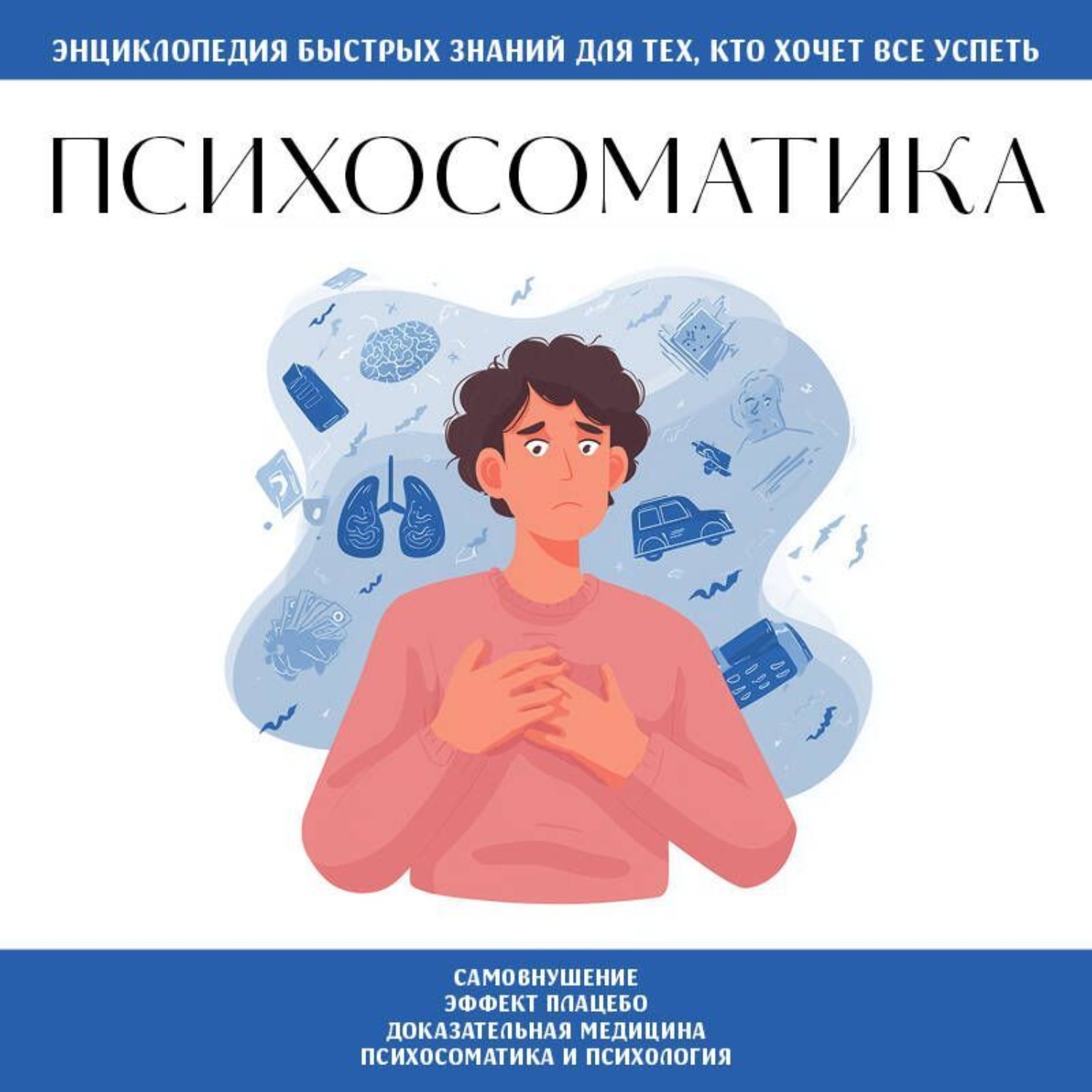 Обложка книги «Психосоматика. Для тех, кто хочет всё успеть»
