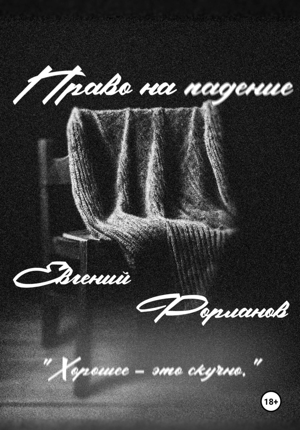 Обложка книги «Право на падение»
