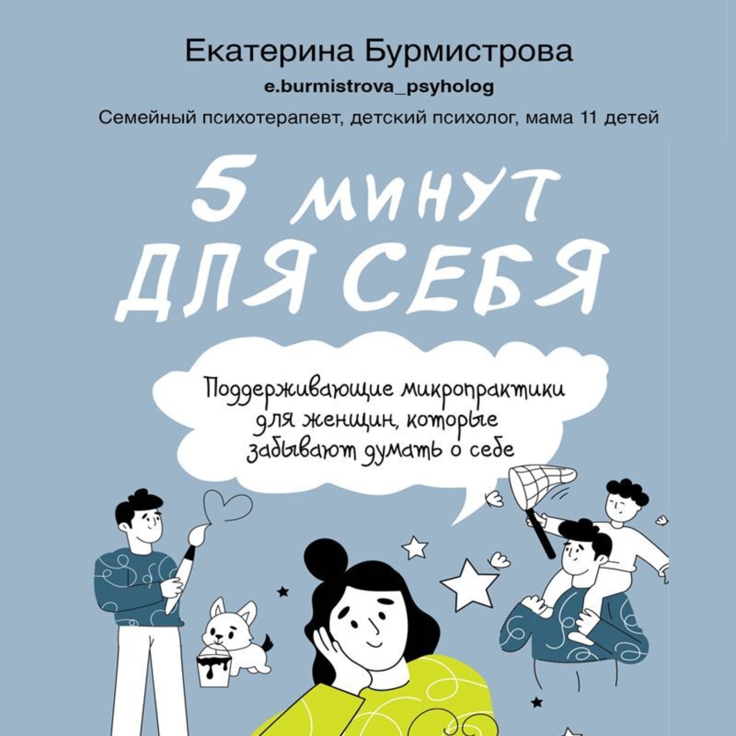 Обложка книги «5 минут для себя: поддерживающие микропрактики для женщин, которые забывают думать о себе»