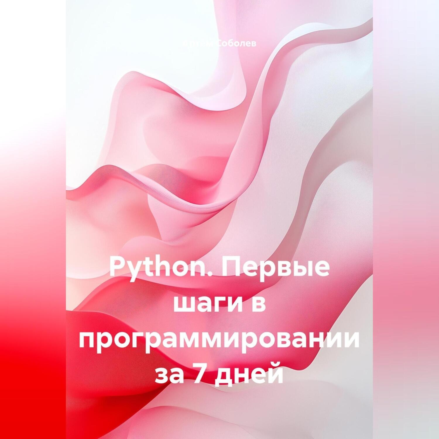 Обложка книги «Python. Первые шаги в программировании за 7 дней»