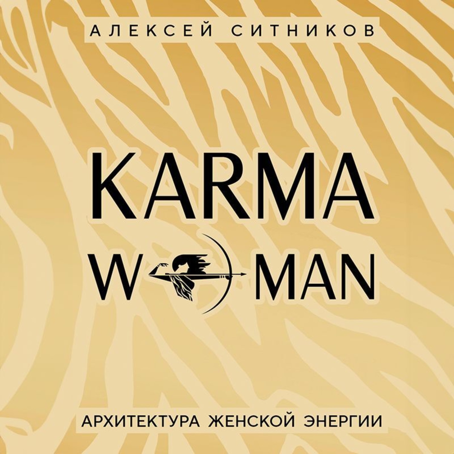 Обложка книги «KARMAWOMAN. Архитектура женской энергии»