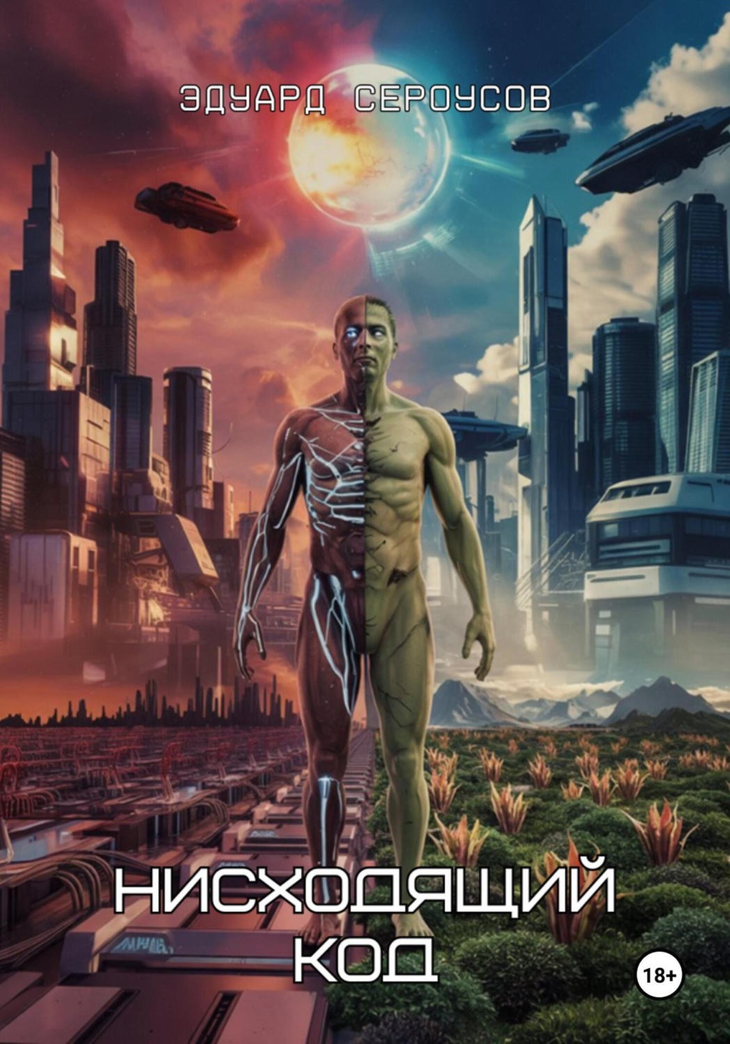 Обложка книги «Нисходящий код»