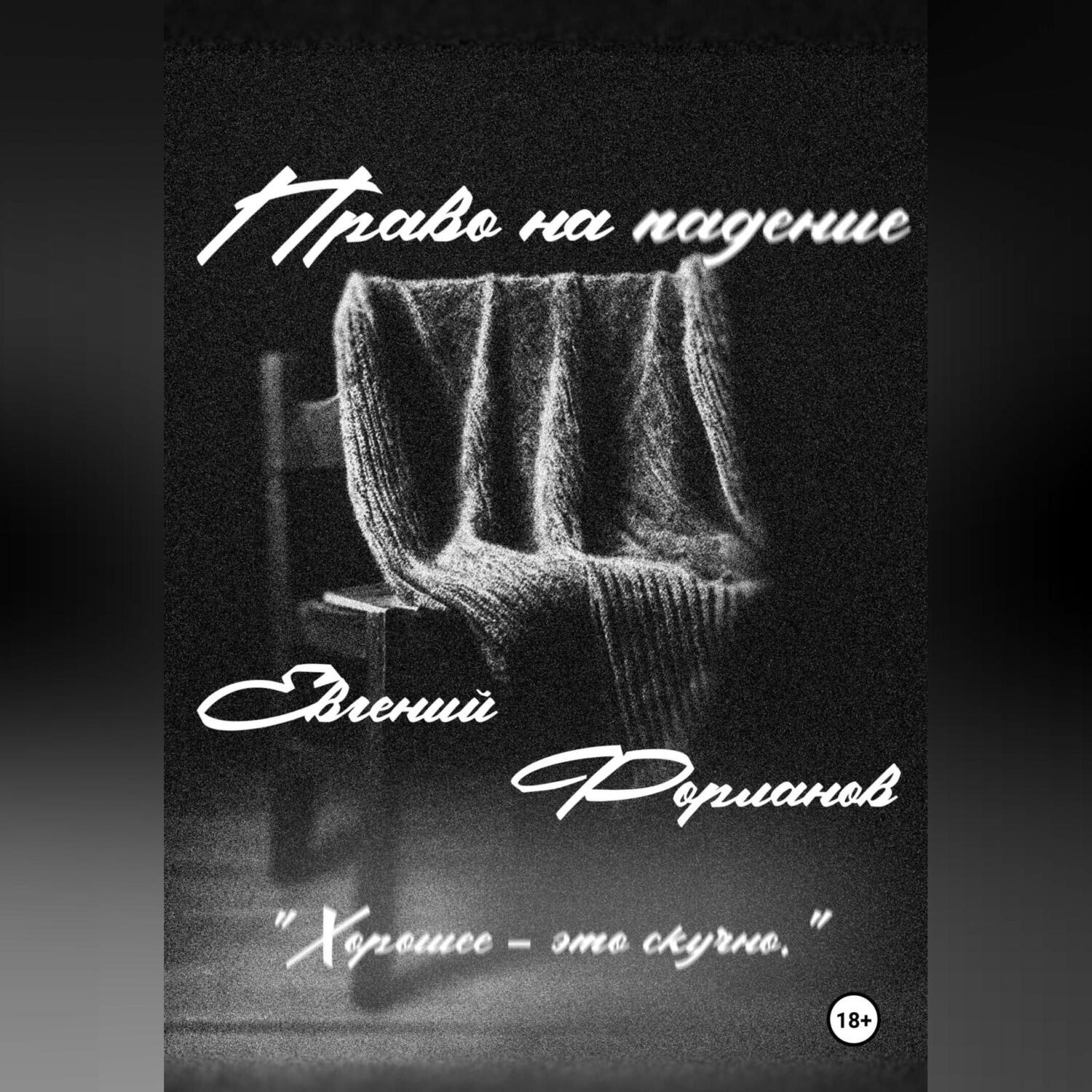 Обложка книги «Право на падение»