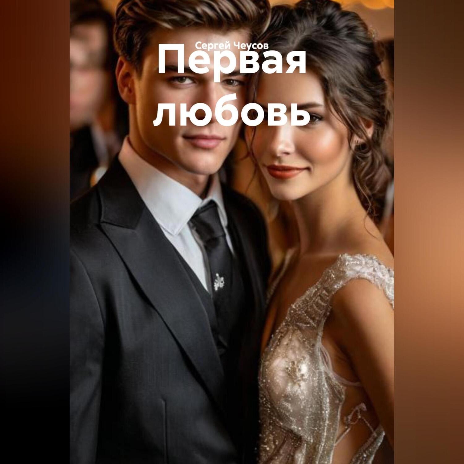 Обложка книги «Первая любовь»
