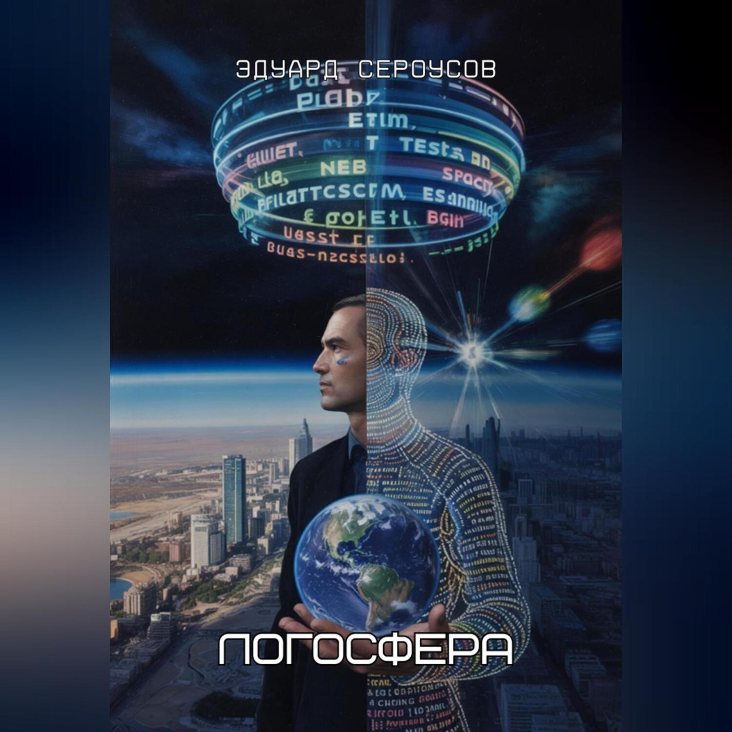 Обложка книги «Логосфера»