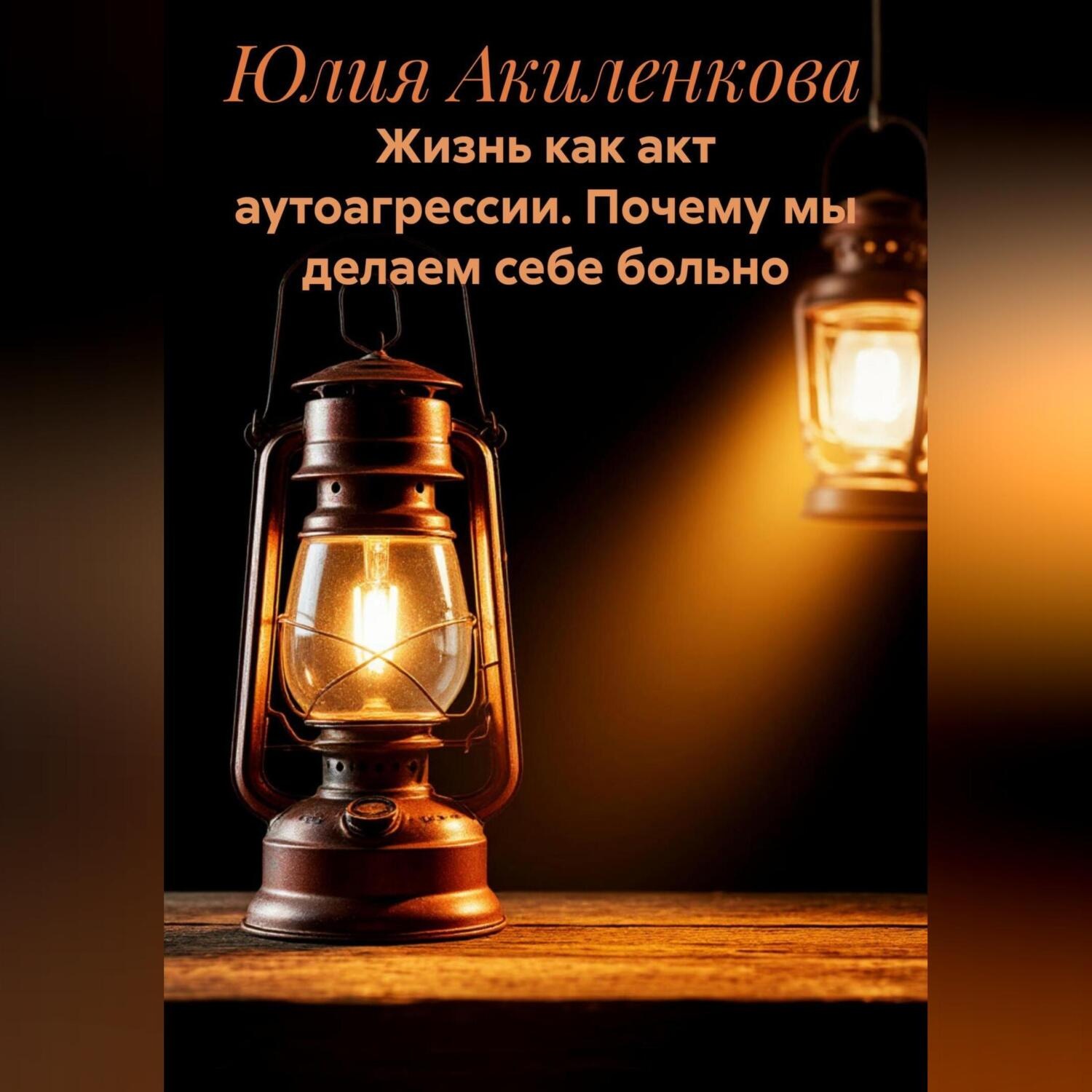 Обложка книги «Жизнь как акт аутоагрессии. Почему мы делаем себе больно.»