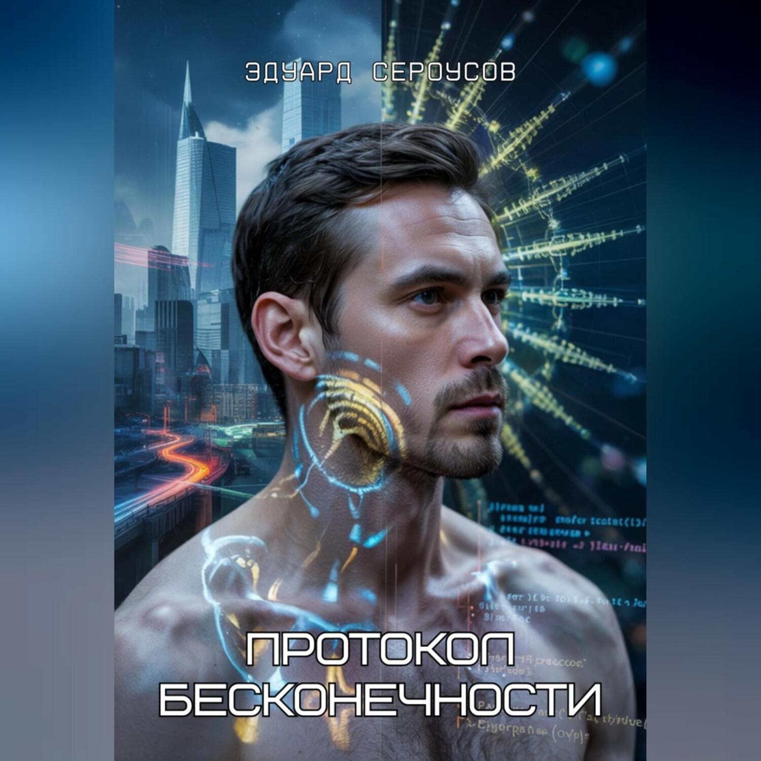 Обложка книги «Протокол бесконечности»