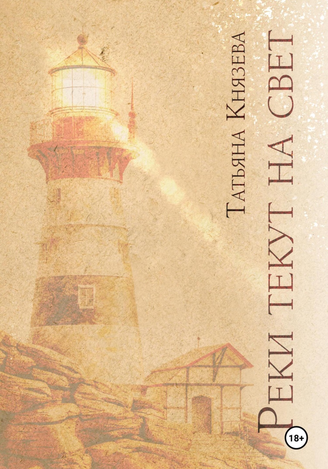 Обложка книги «Реки текут на свет»