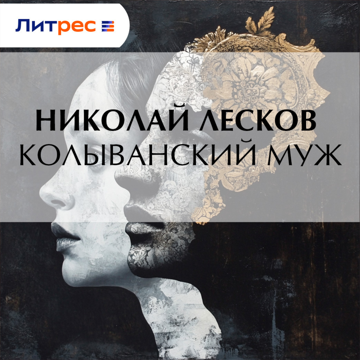 Обложка книги «Колыванский муж»