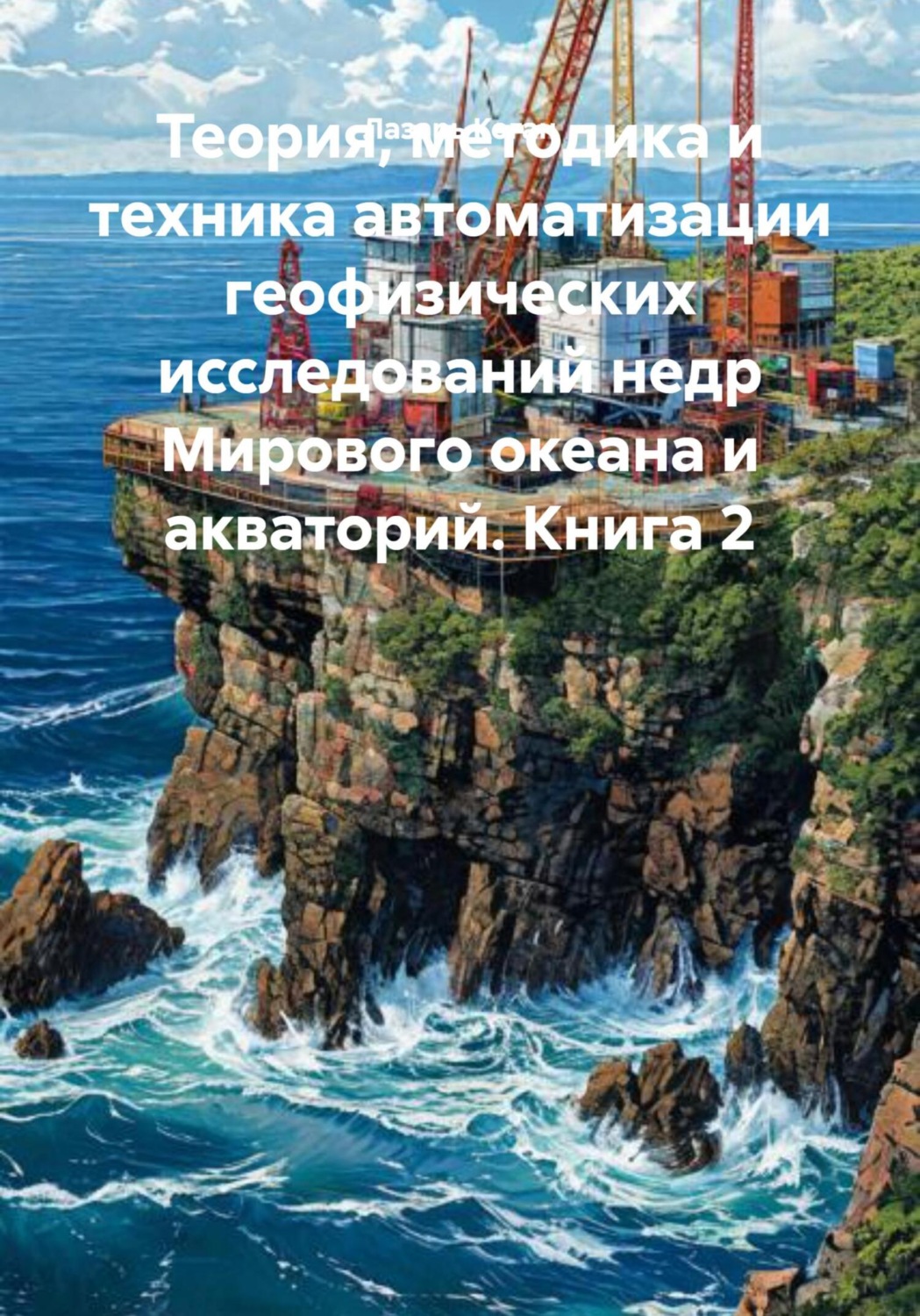 Обложка книги «Теория, методика и техника автоматизации геофизических исследований недр Мирового океана и акваторий. Книга 2»