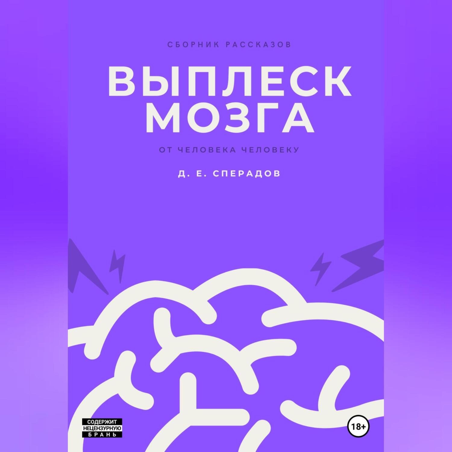 Обложка книги «Выплеск мозга»