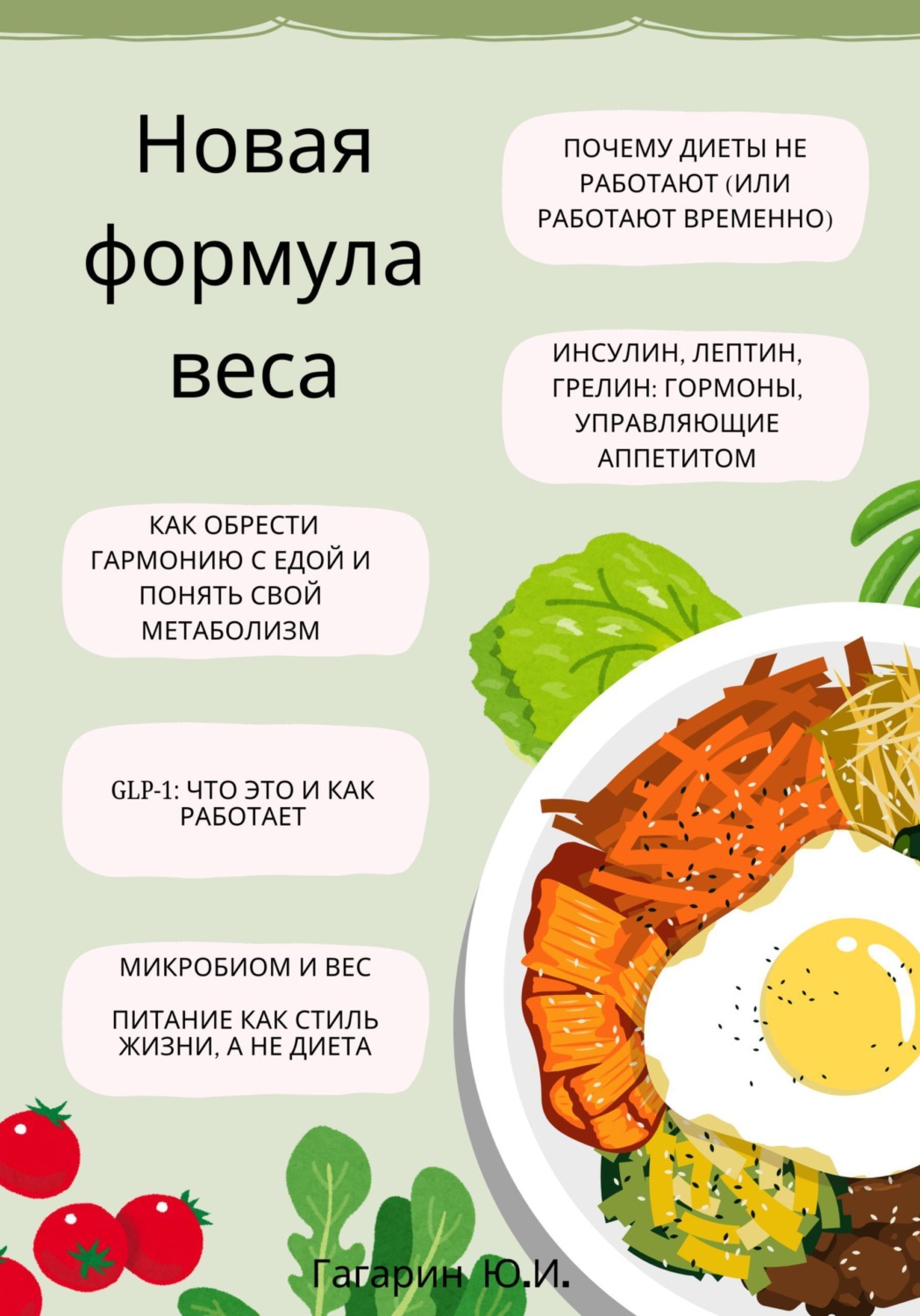 Обложка книги «Новая формула веса: как обрести гармонию с едой, понять свой метаболизм и разобраться в GLP-1»