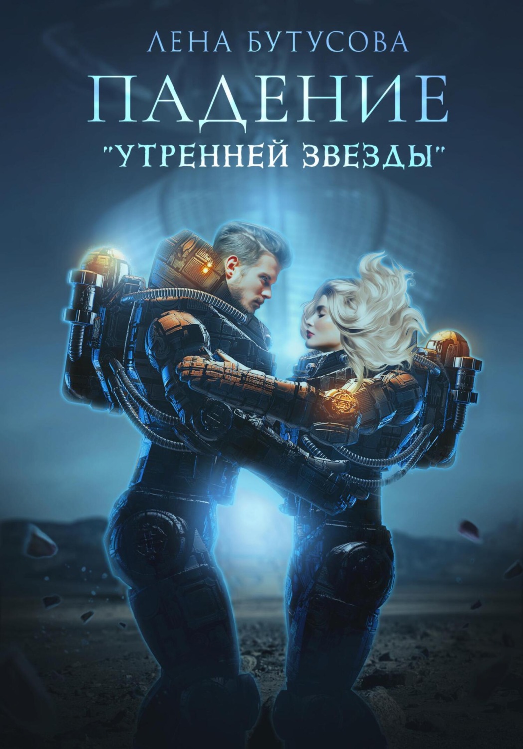 Обложка книги «Последний свет его Утренней звезды»