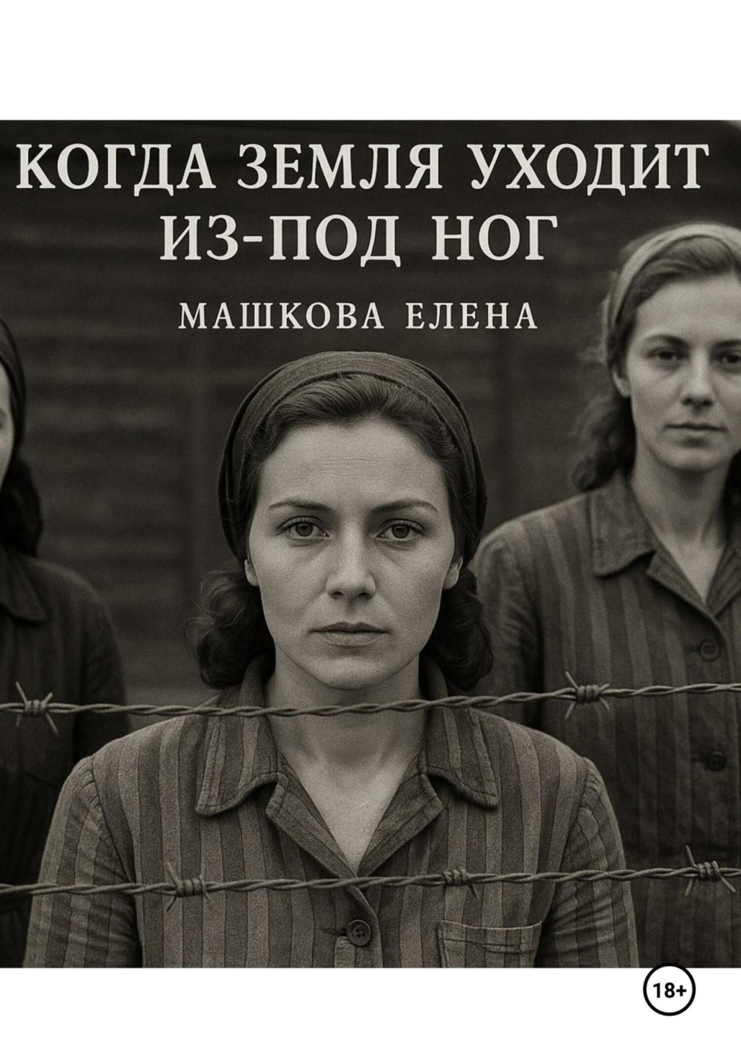 Обложка книги «Когда земля уходит из-под ног»