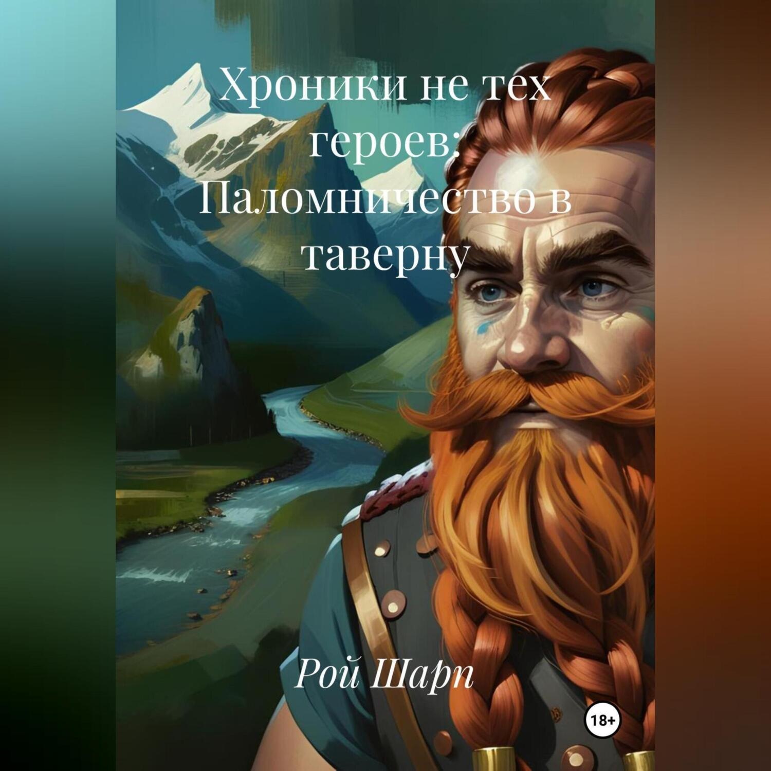 Обложка книги «Хроники не тех героев: Паломничество в таверну»