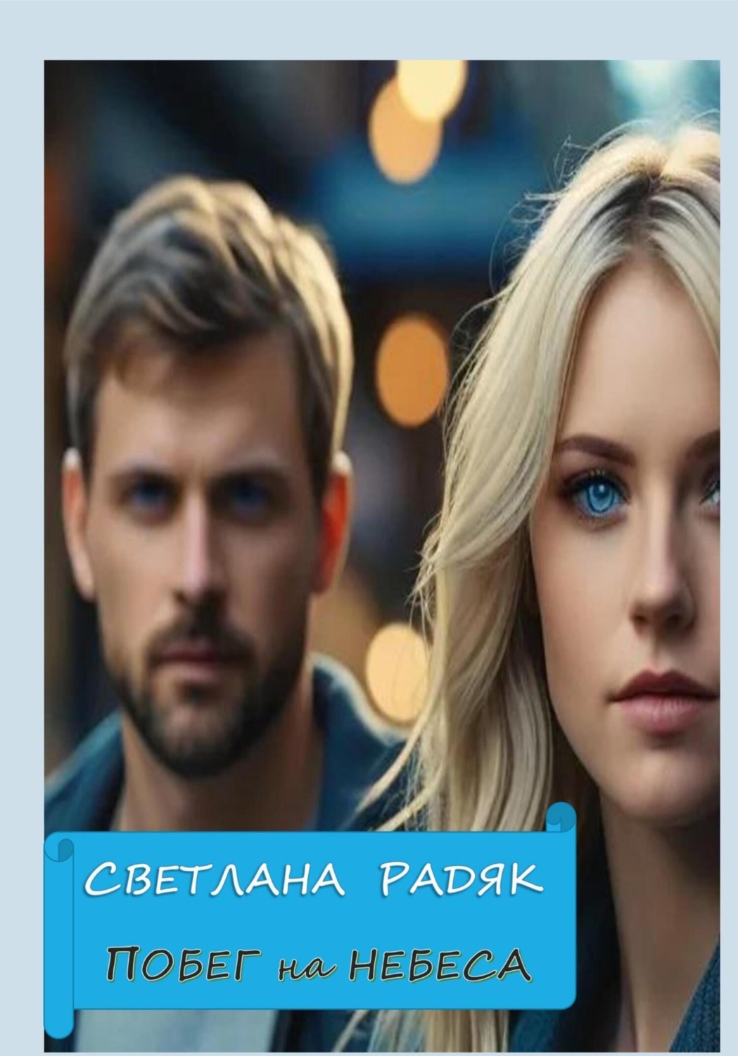 Обложка книги «Побег на небеса»