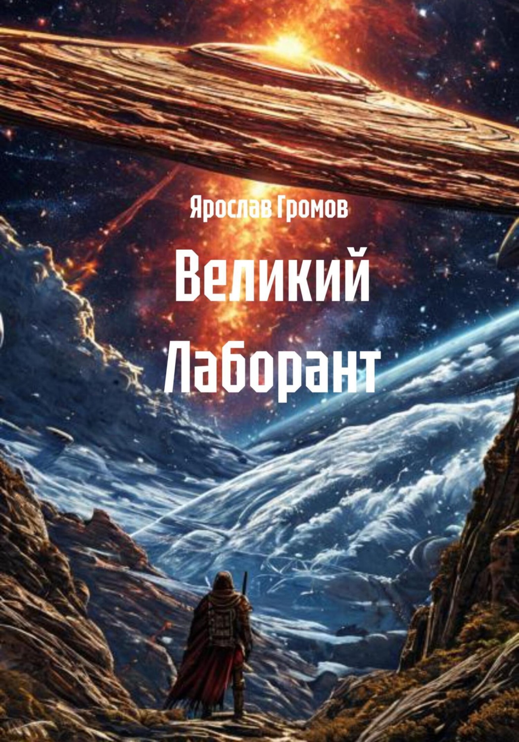Обложка книги «Великий Лаборант»