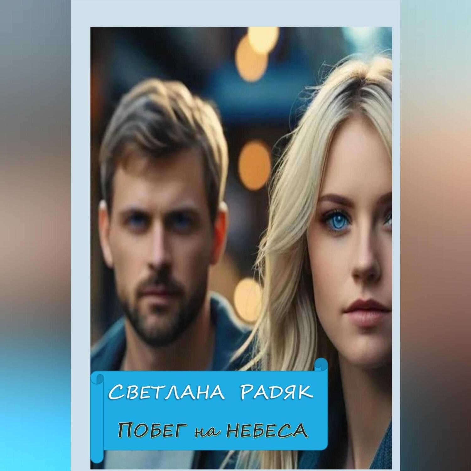 Обложка книги «Побег на небеса»