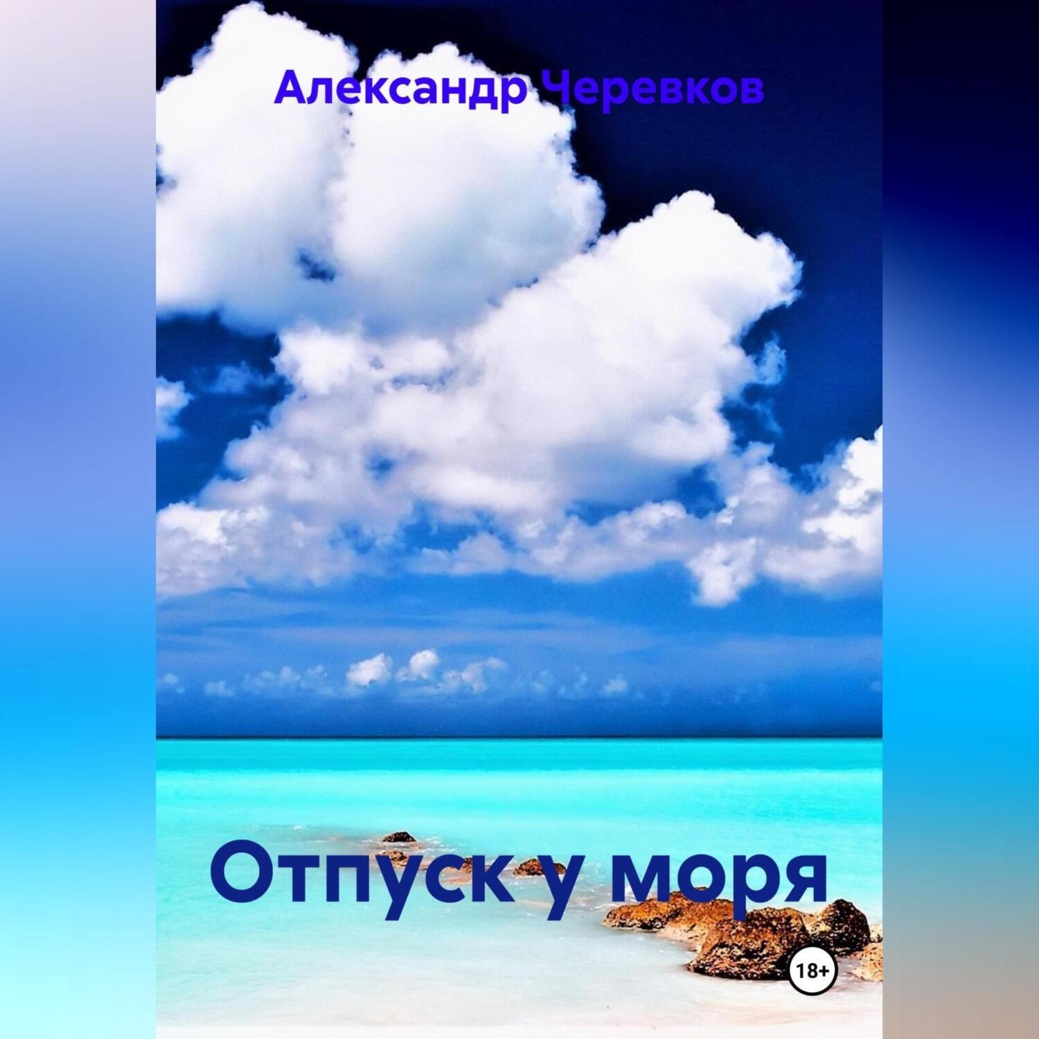 Обложка книги «Отпуск у моря»