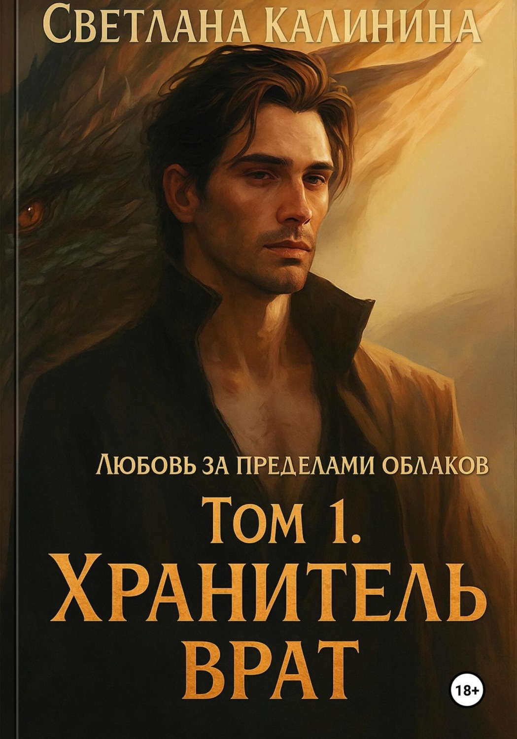 Обложка книги «Любовь за пределами облаков. Том 1. «Хранитель врат»»