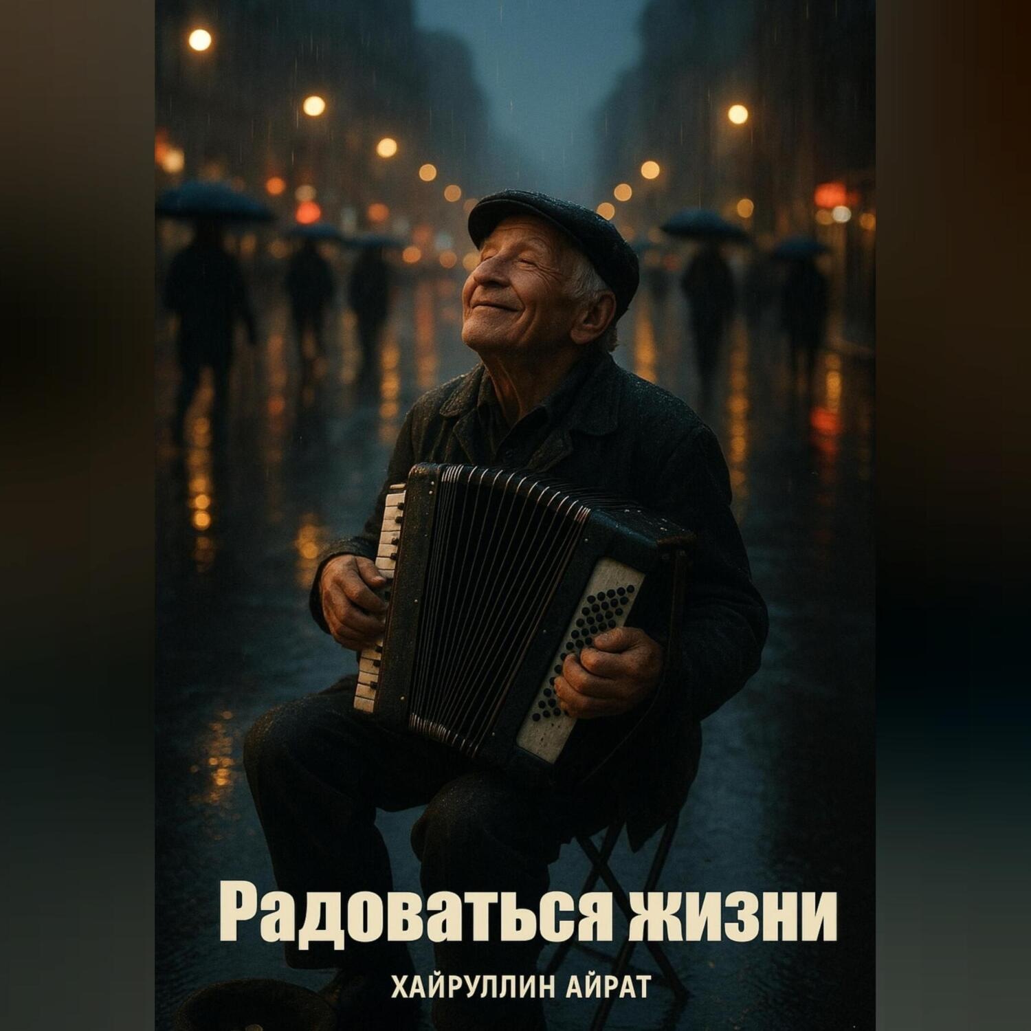 Обложка книги «Радоваться жизни»
