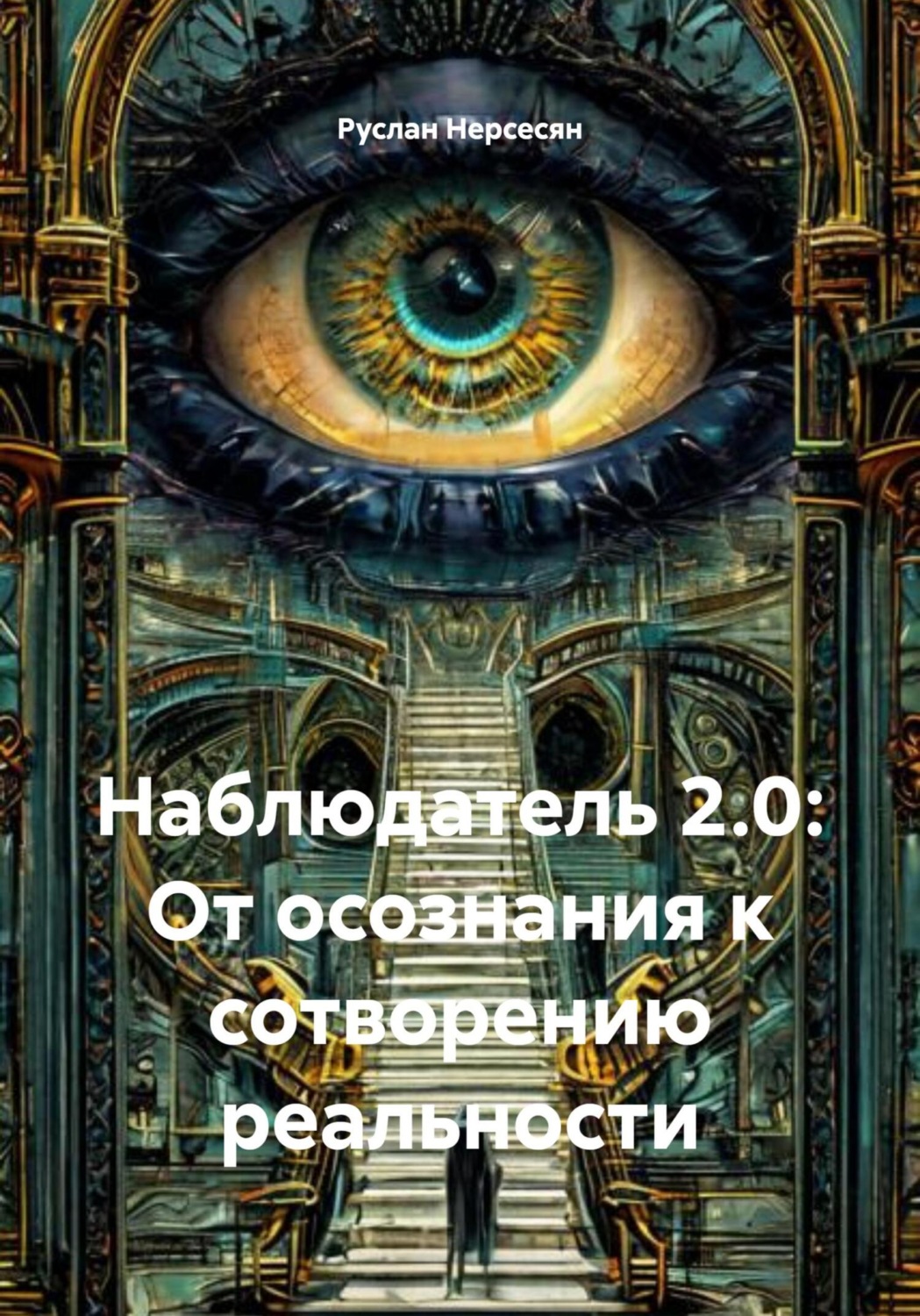 Обложка книги «Наблюдатель 2.0: От осознания к сотворению реальности»