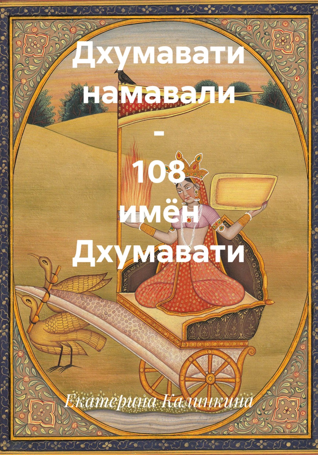 Обложка книги «Дхумавати намавали - 108 имён Дхумавати»