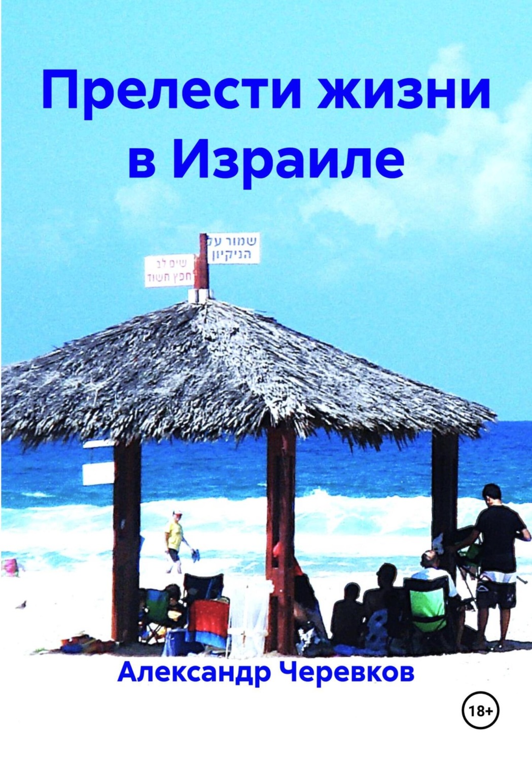 Обложка книги «Прелести жизни в Израиле»