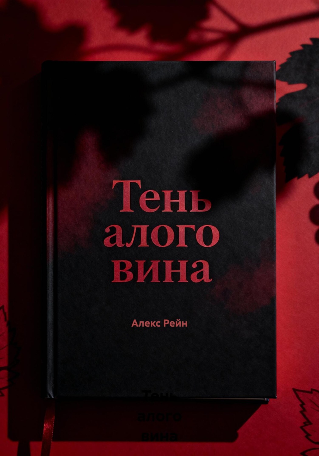 Обложка книги «Тень алого вина»