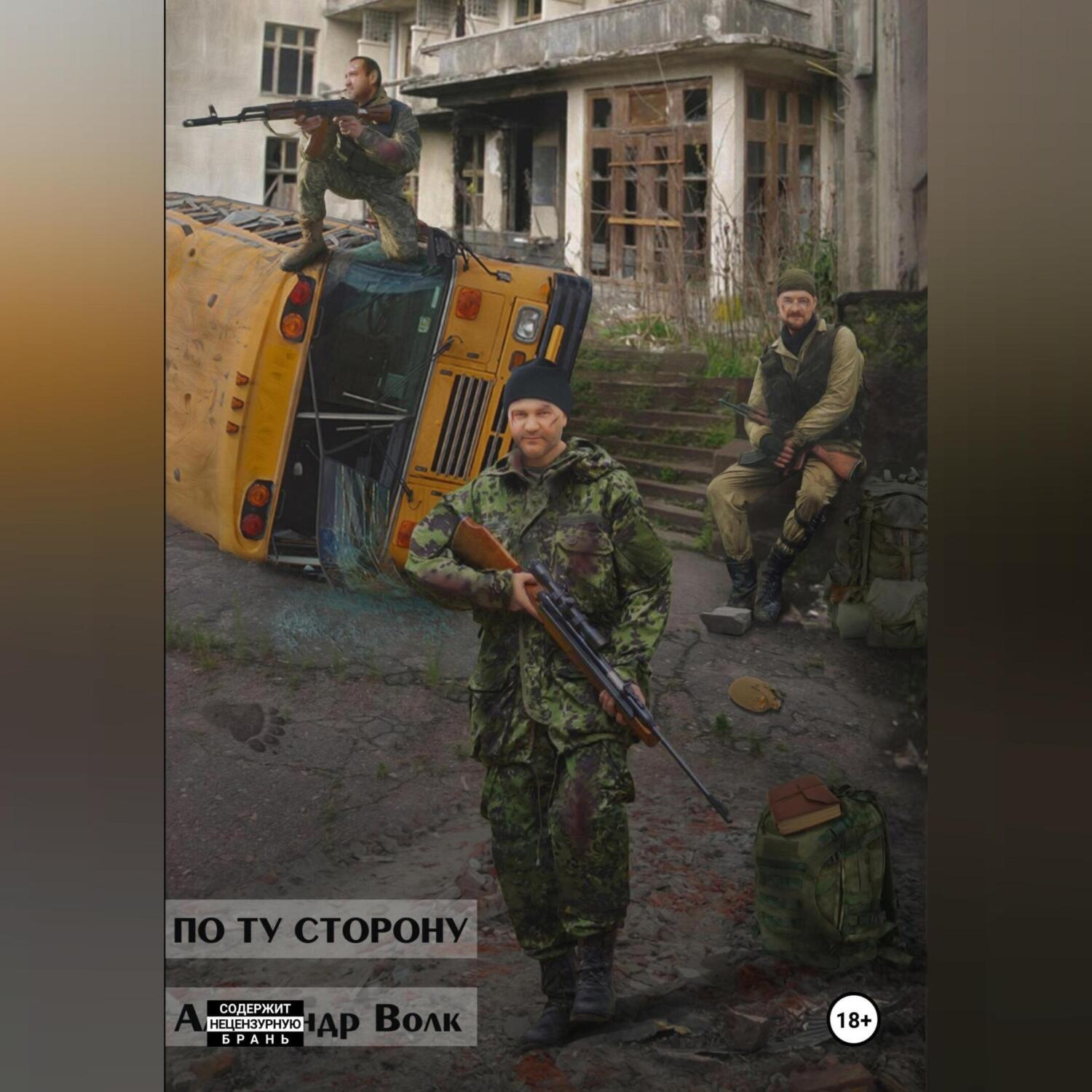 Обложка книги «По ту сторону Часть 1»