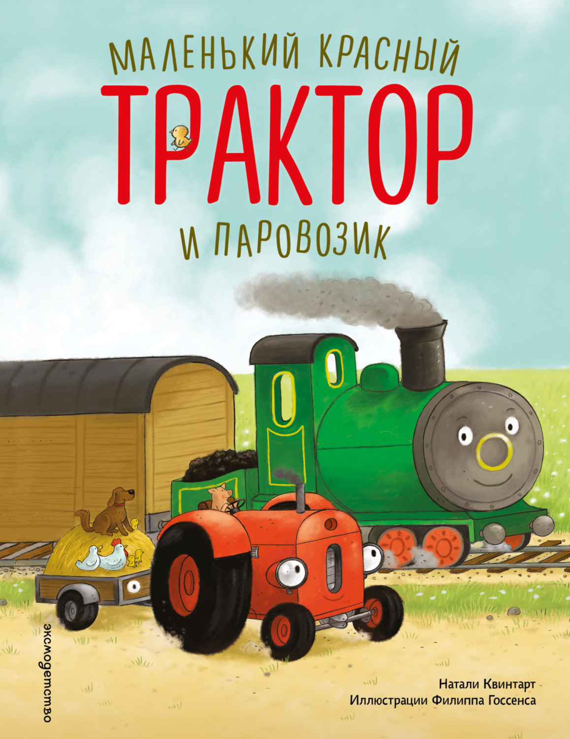 Обложка книги «Маленький красный Трактор и паровозик»